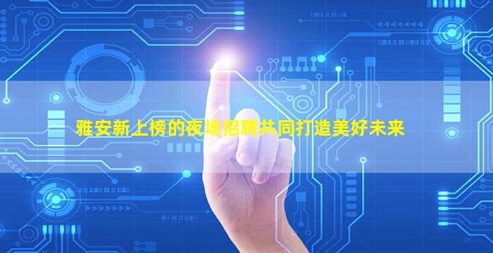 赤峰夜总会招聘